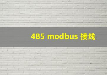 485 modbus 接线